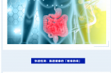 世界腸道健康日 | 守護(hù)“腸”道健康，從精準(zhǔn)檢測(cè)開(kāi)始！